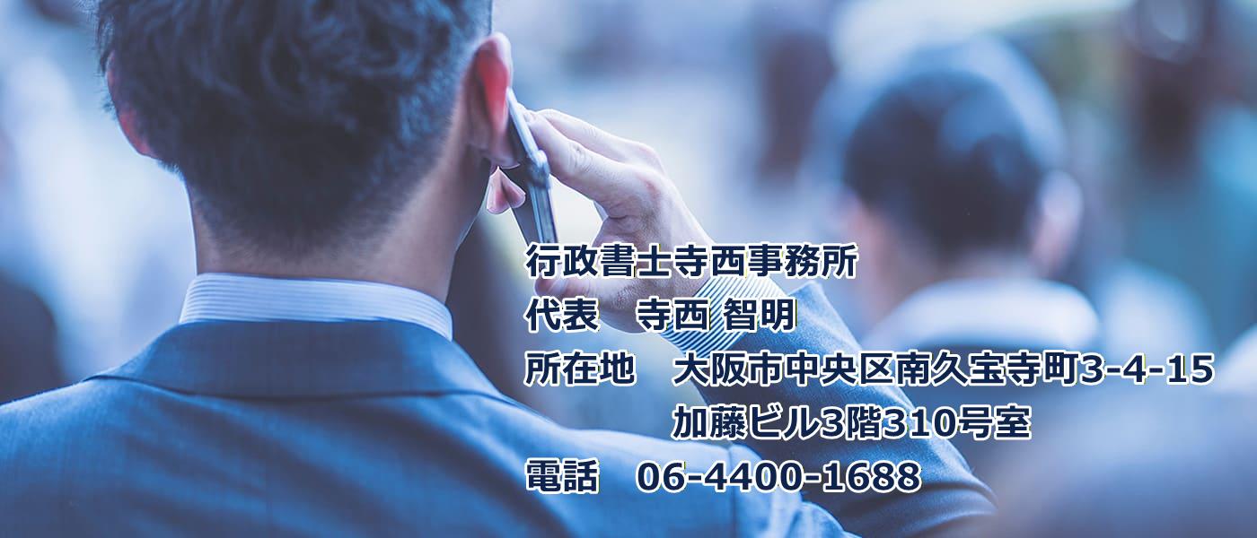 行政書士寺西事務所